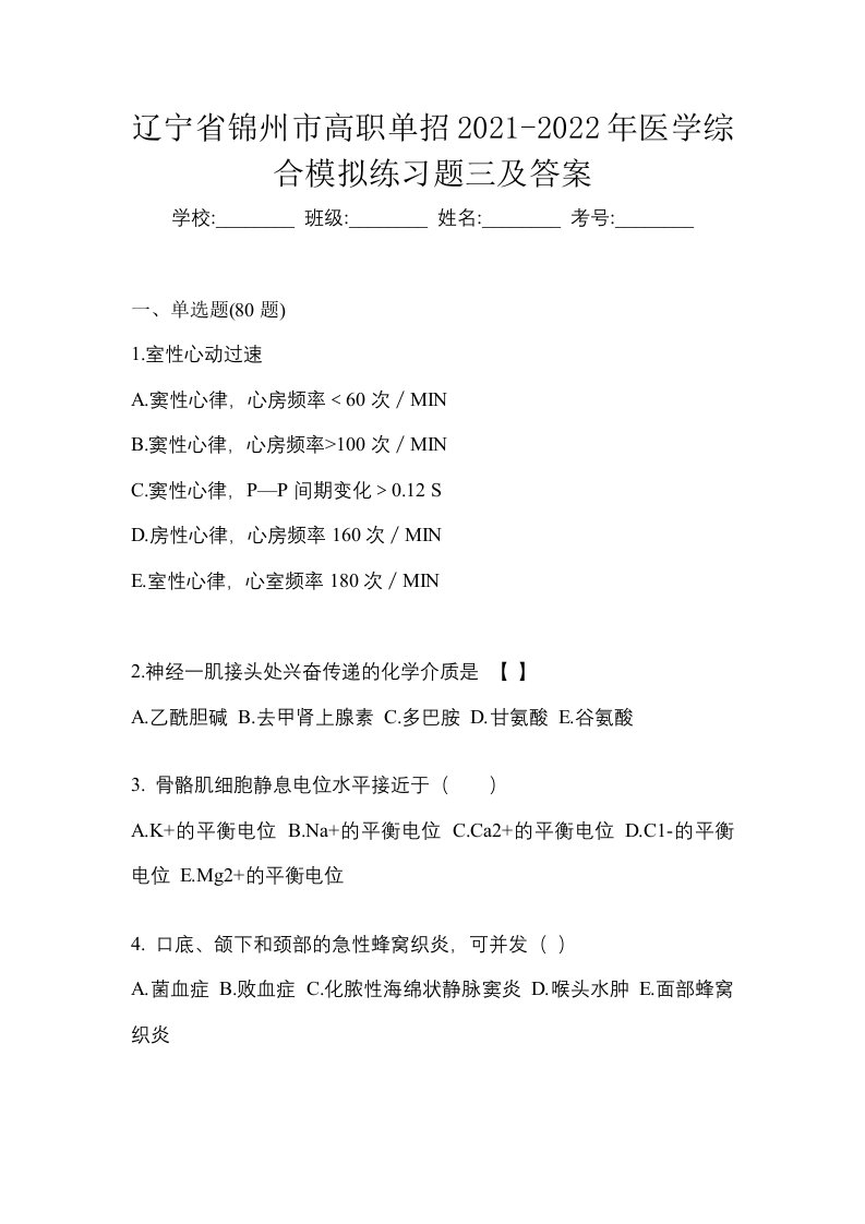 辽宁省锦州市高职单招2021-2022年医学综合模拟练习题三及答案