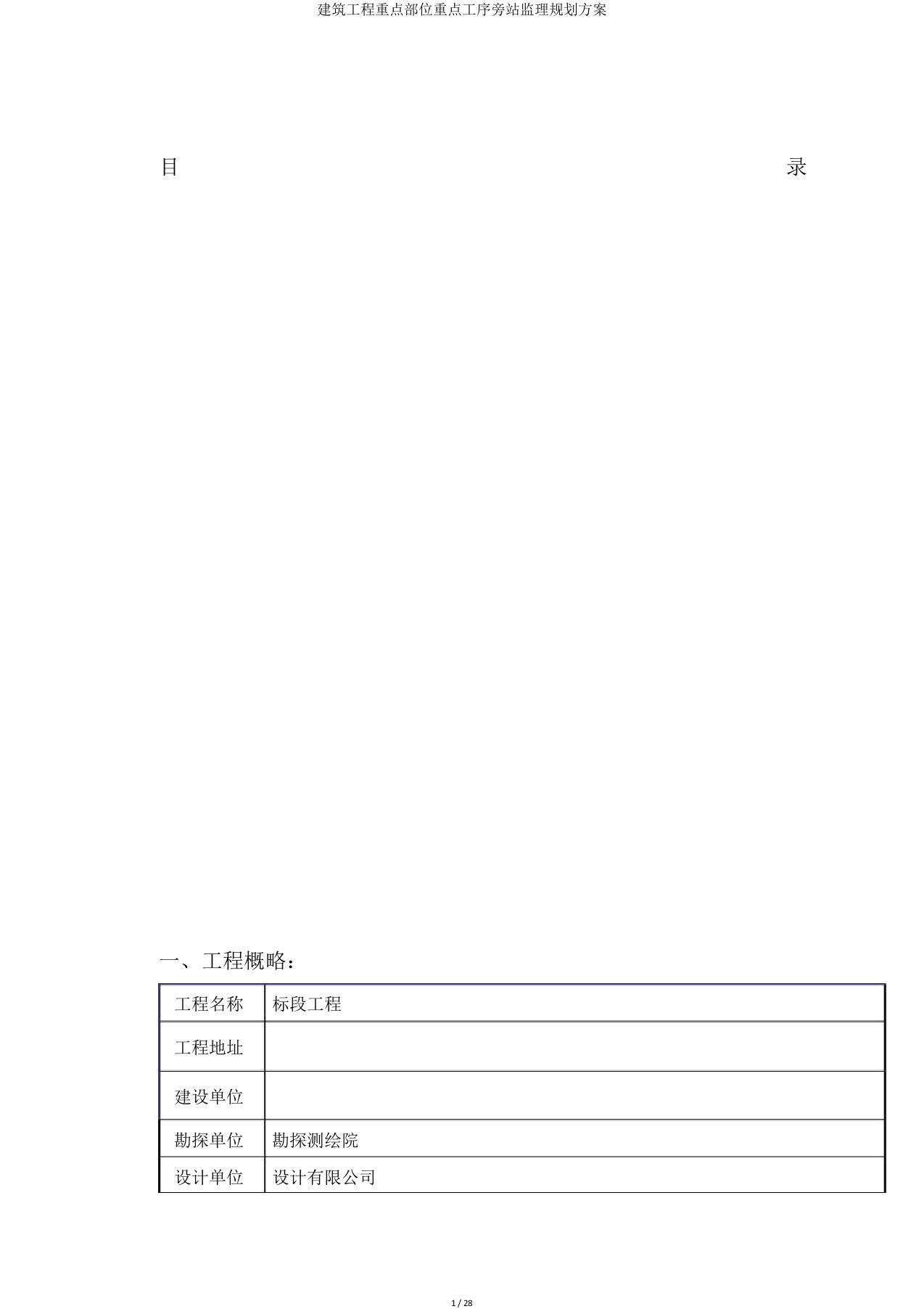 建筑工程关键部位关键工序旁站监理规划方案