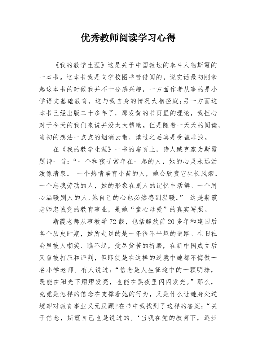 优秀教师阅读学习心得