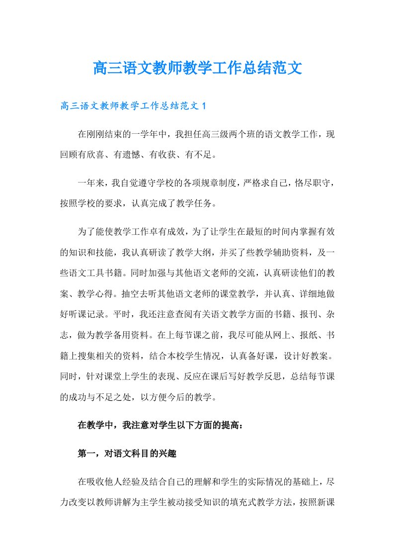 高三语文教师教学工作总结范文