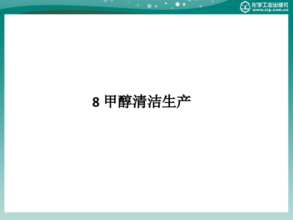 焦炉煤气制甲醇技术