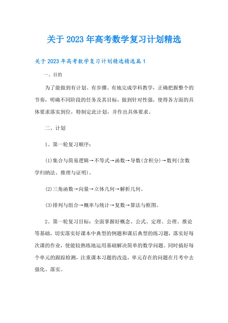 关于高考数学复习计划精选