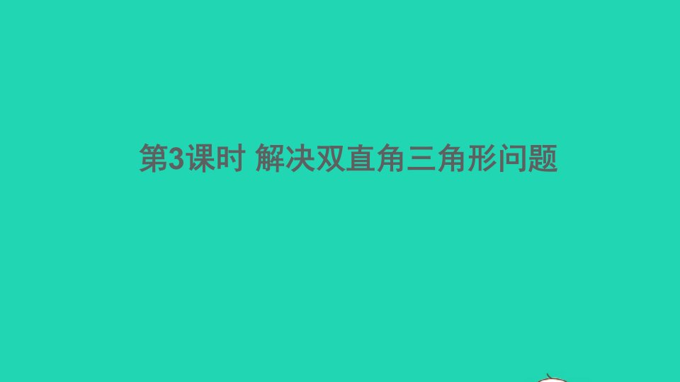 九年级数学上册第23章解直角三角形23.2解直角三角形及其应用第3课时解决双直角三角形问题课件新版沪科版