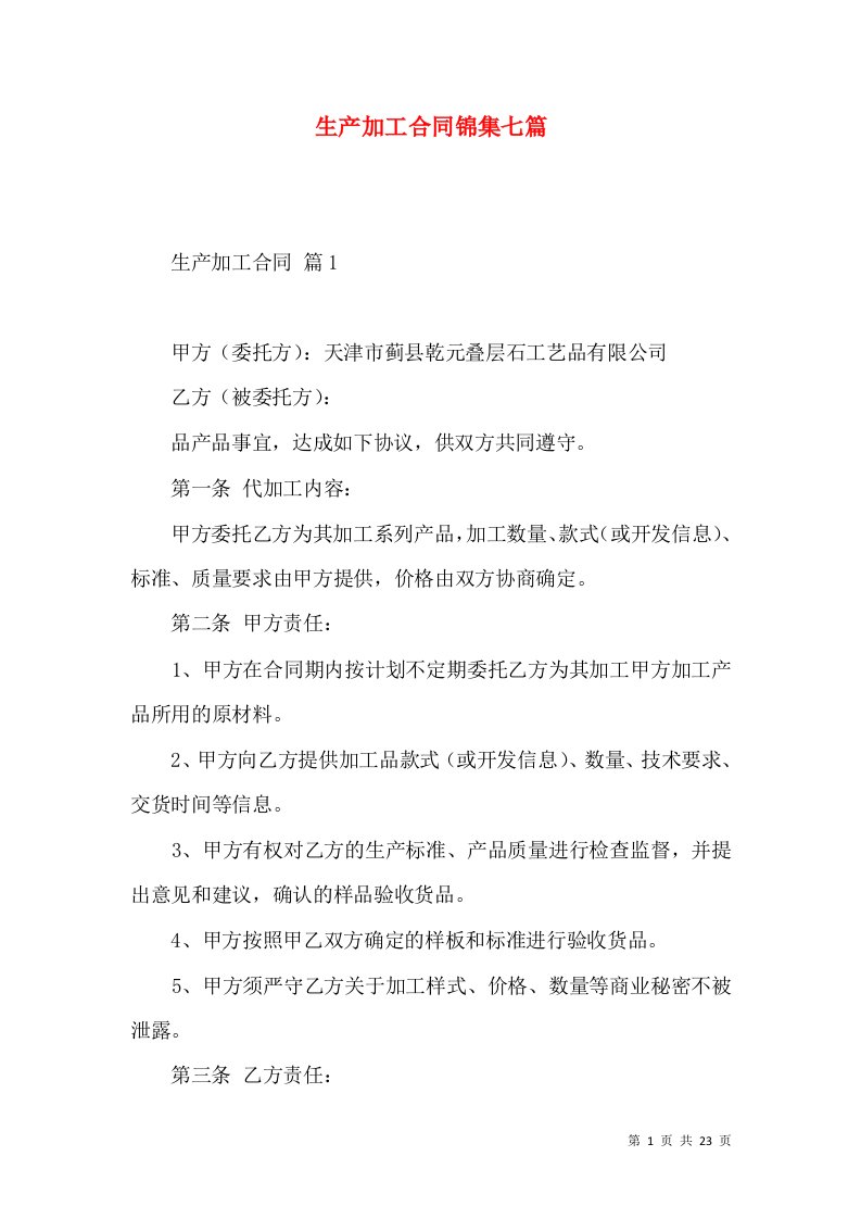 生产加工合同锦集七篇