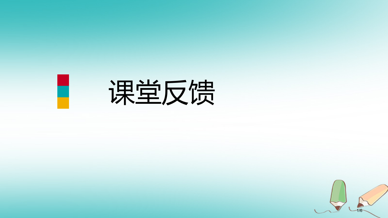 八年级数学上册第12章整式的乘除12.5因式分解第一课时因式分解及提公因式法课堂反馈导学全国公开课一