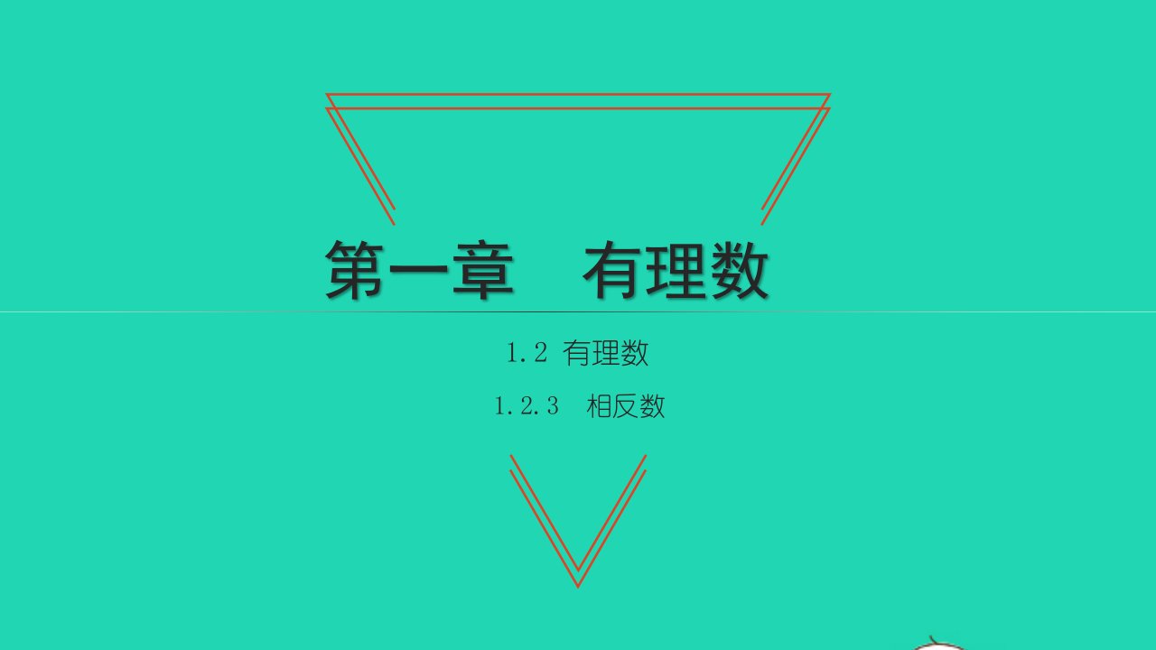 2021七年级数学上册第一章有理数1.2有理数3相反数习题课件新版新人教版