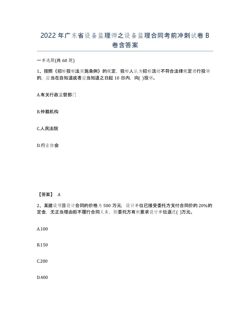 2022年广东省设备监理师之设备监理合同考前冲刺试卷B卷含答案