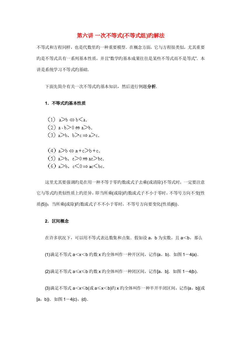 2023年初中数学竞赛讲座之六一次不等式的解法