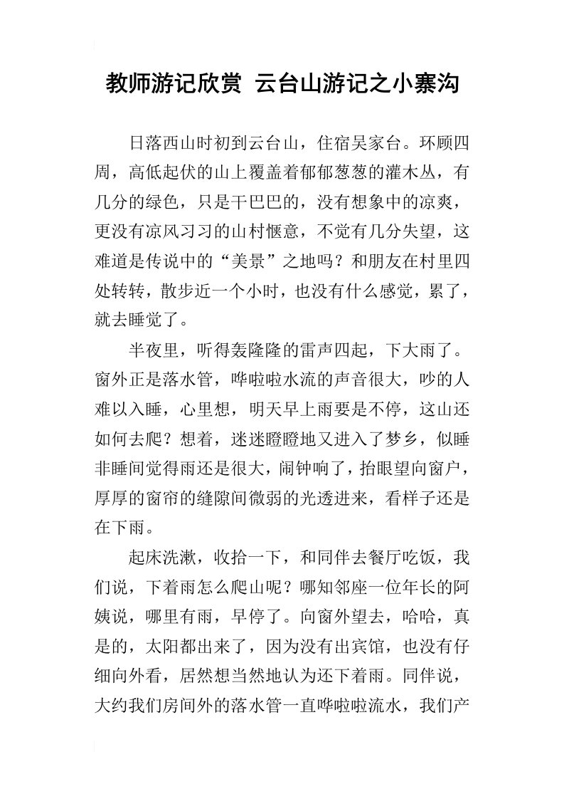 教师游记欣赏云台山游记之小寨沟