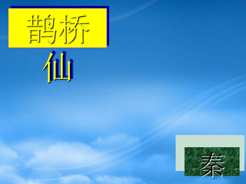 高中语文《鹊桥仙》课件