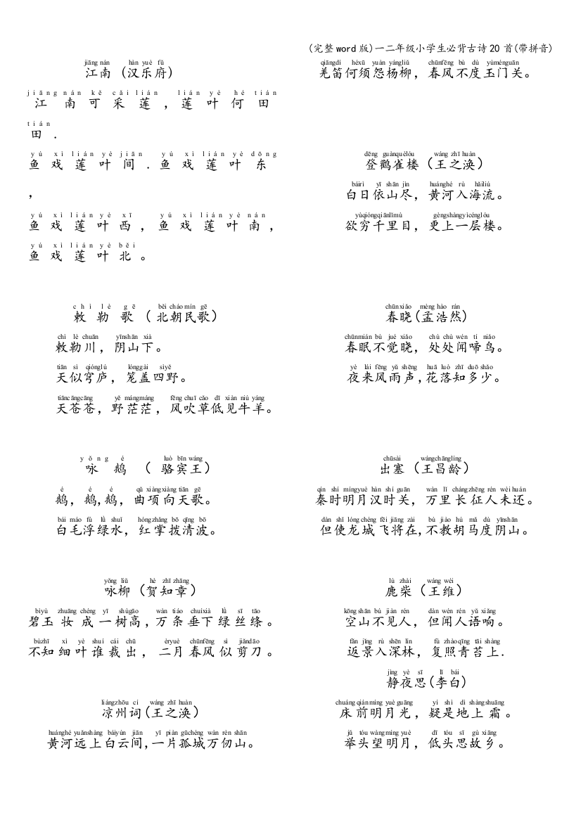 一二年级小学生必背古诗20首带拼音
