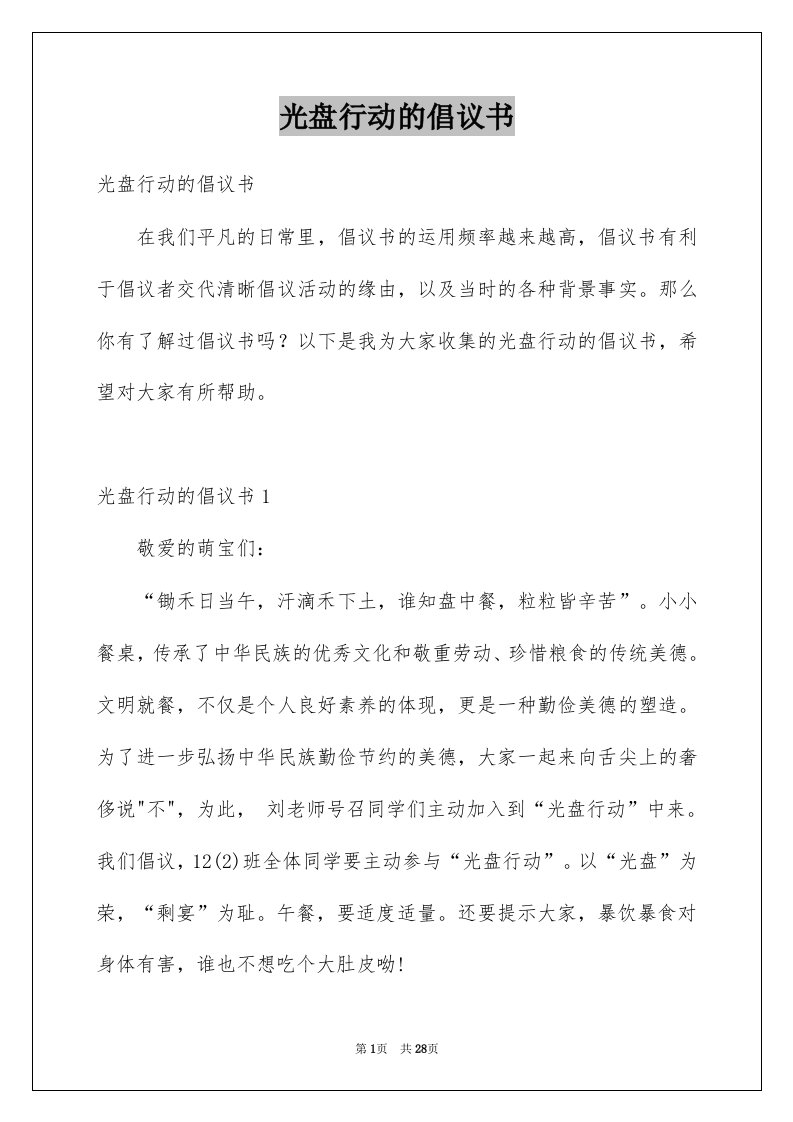 光盘行动的倡议书例文