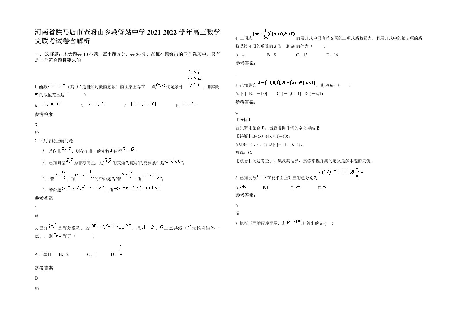 河南省驻马店市查岈山乡教管站中学2021-2022学年高三数学文联考试卷含解析