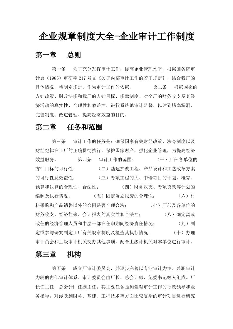 企业规章制度大全企业审计工作制度