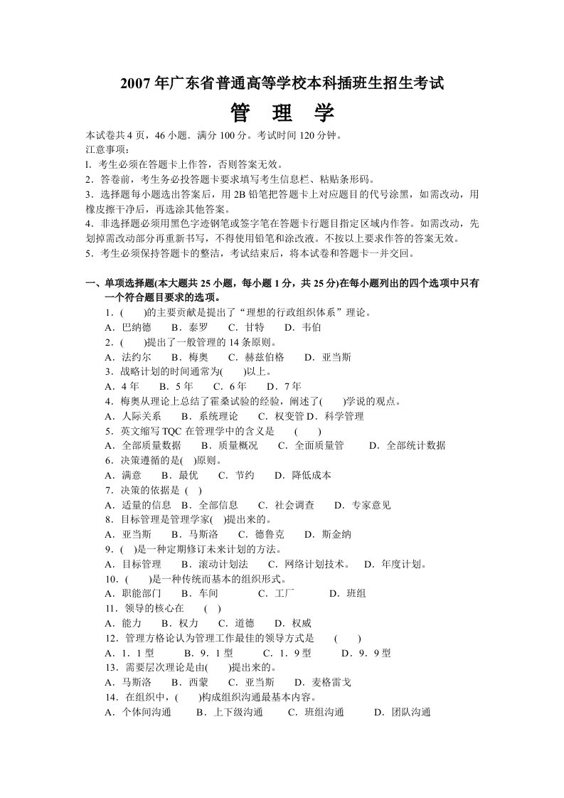 精选07年广东省专插本考试管理学真题