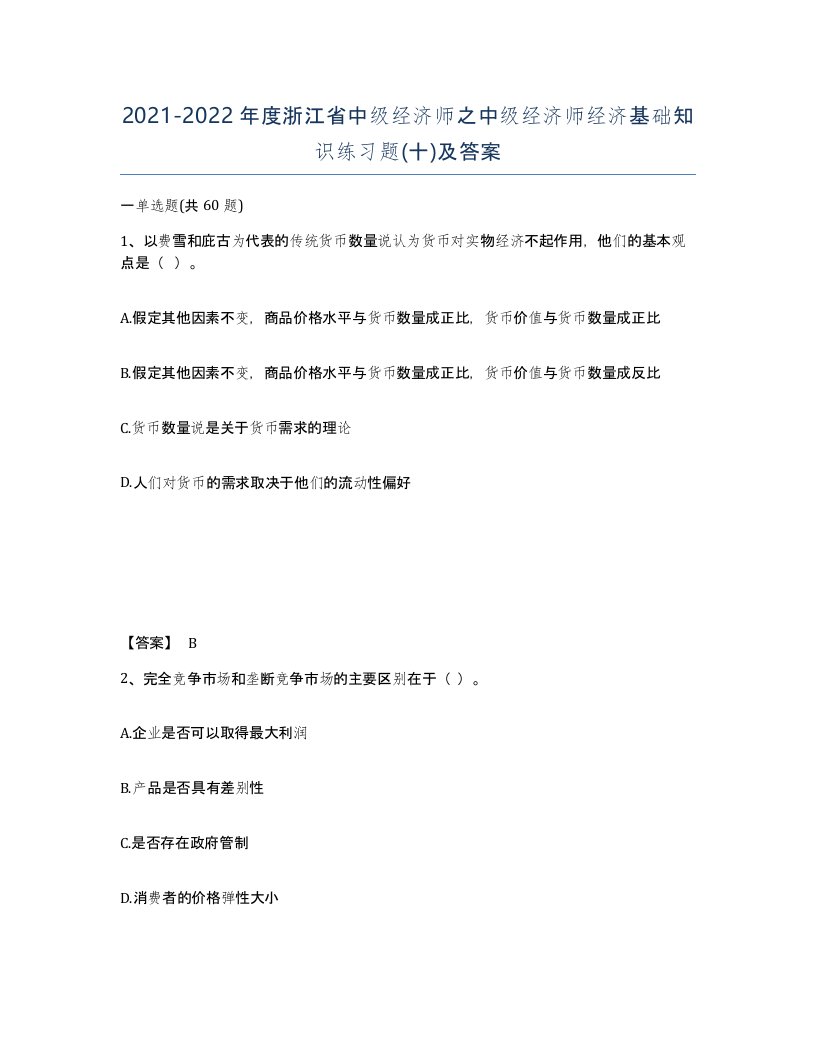 2021-2022年度浙江省中级经济师之中级经济师经济基础知识练习题十及答案