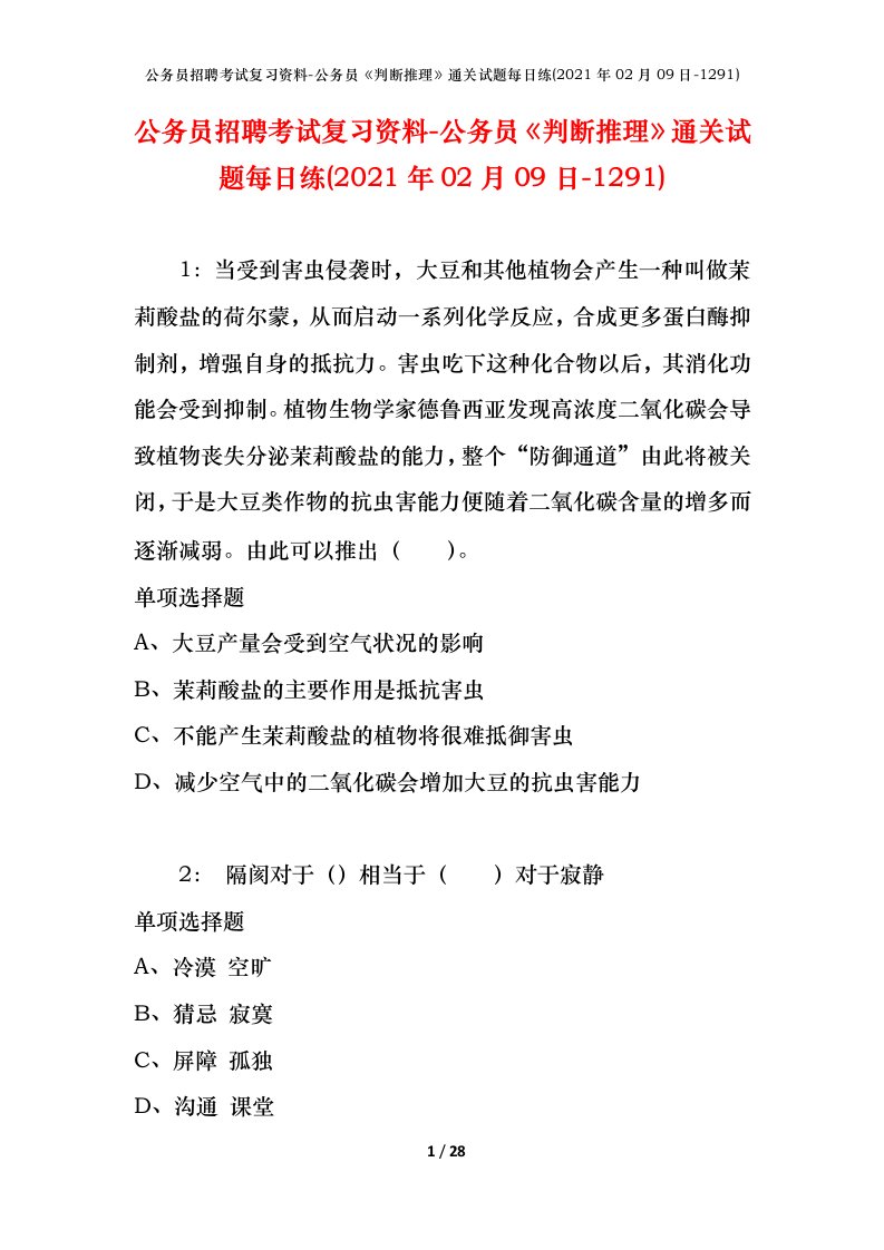 公务员招聘考试复习资料-公务员判断推理通关试题每日练2021年02月09日-1291