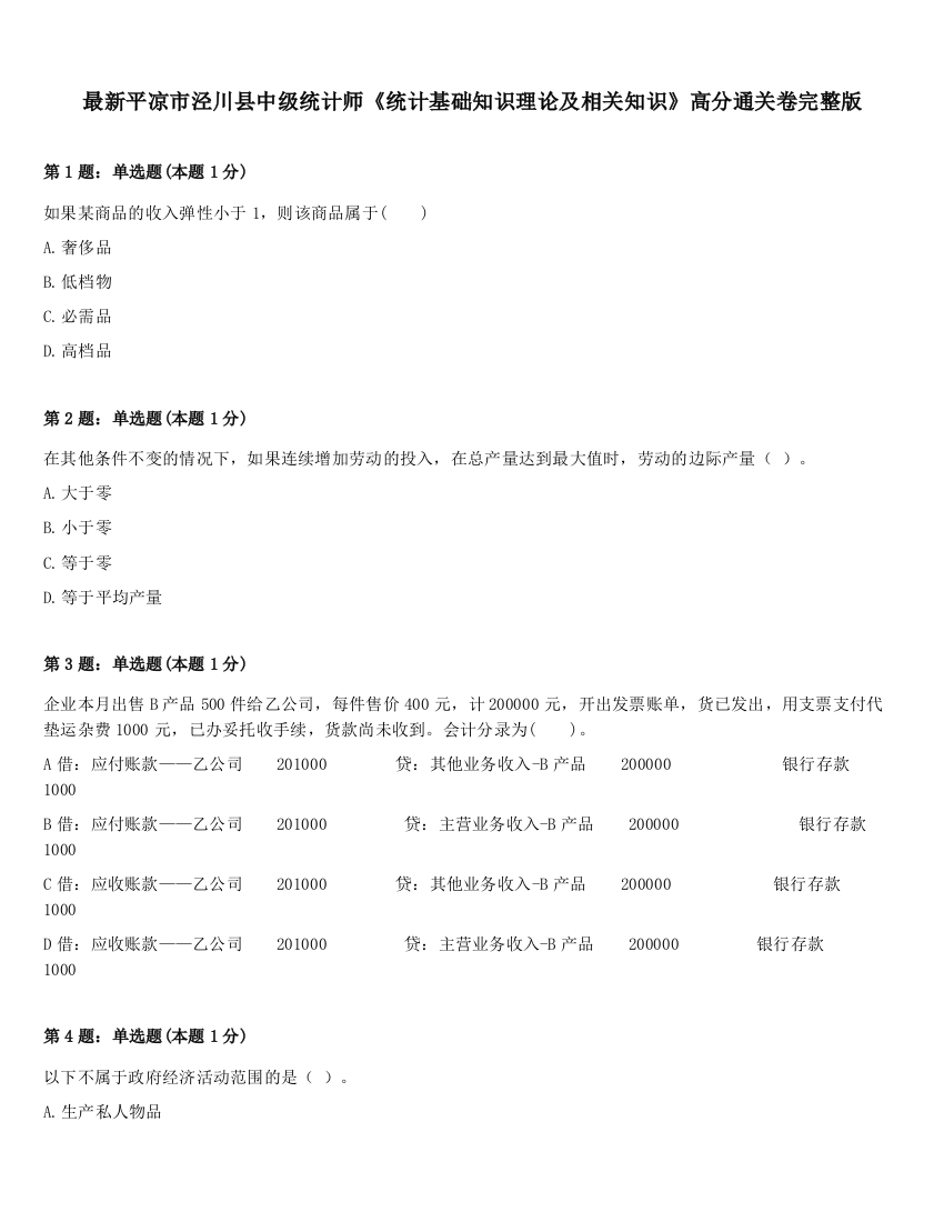 最新平凉市泾川县中级统计师《统计基础知识理论及相关知识》高分通关卷完整版