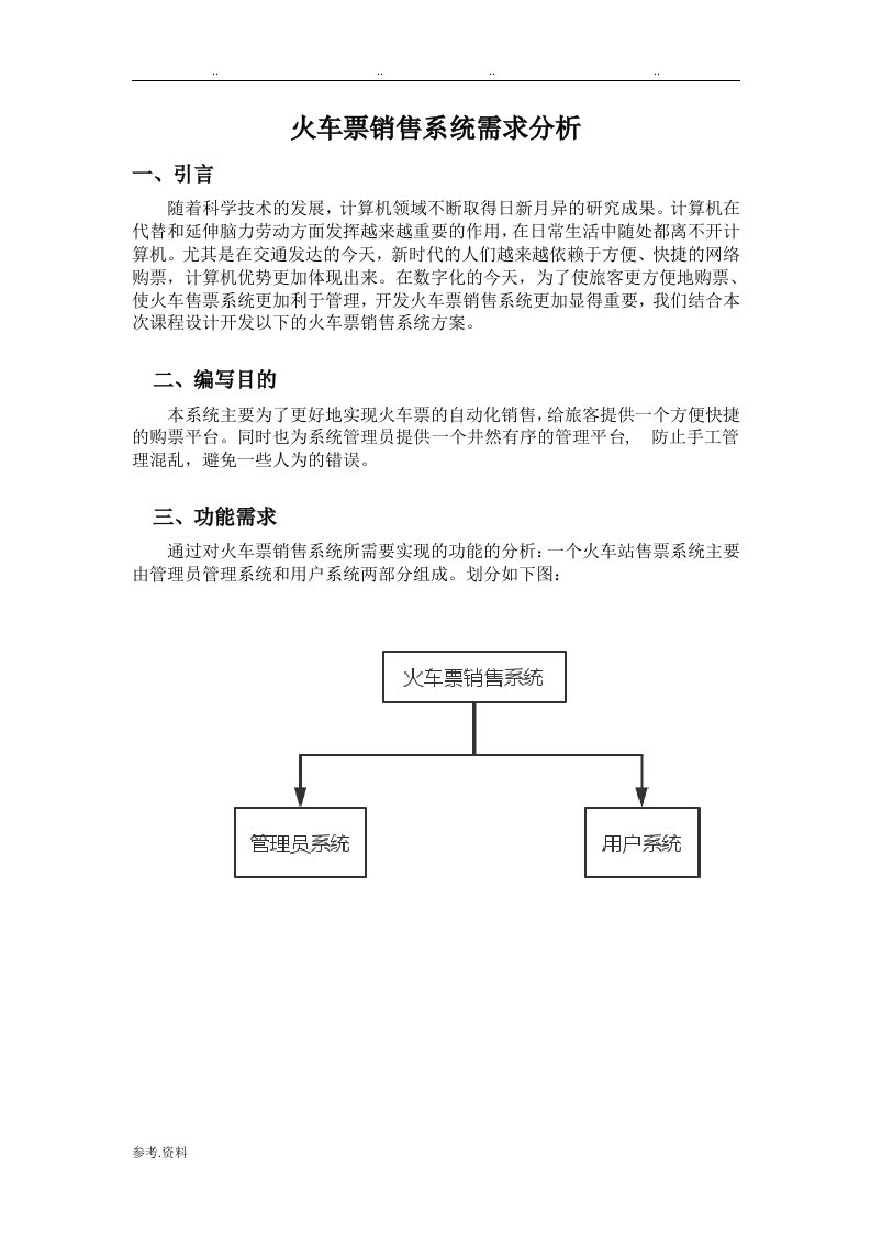 火车站售票系统需求分析报告