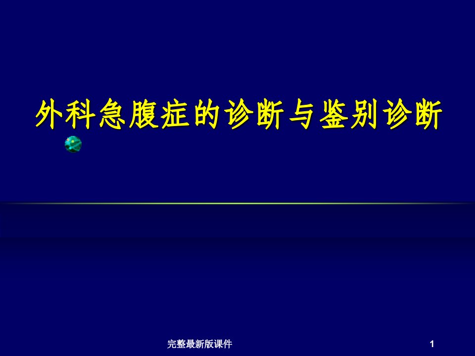 急腹症的诊断与鉴别诊断ppt课件