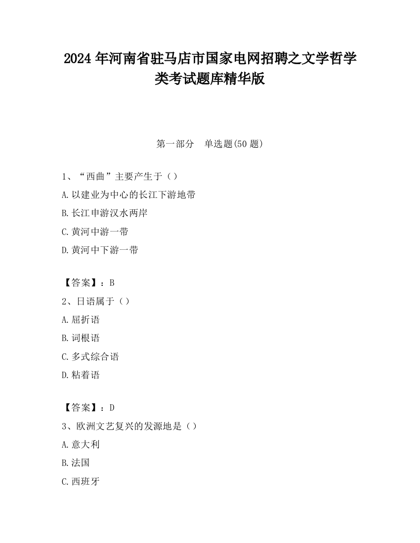 2024年河南省驻马店市国家电网招聘之文学哲学类考试题库精华版