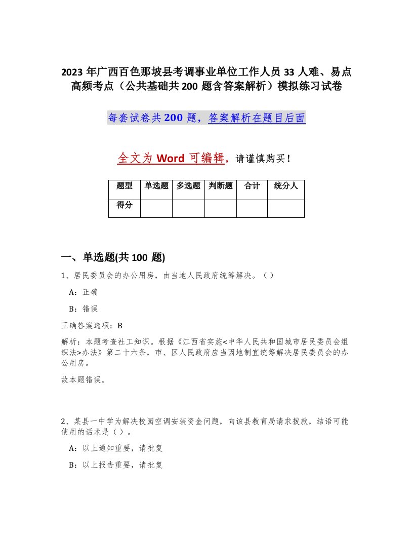 2023年广西百色那坡县考调事业单位工作人员33人难易点高频考点公共基础共200题含答案解析模拟练习试卷