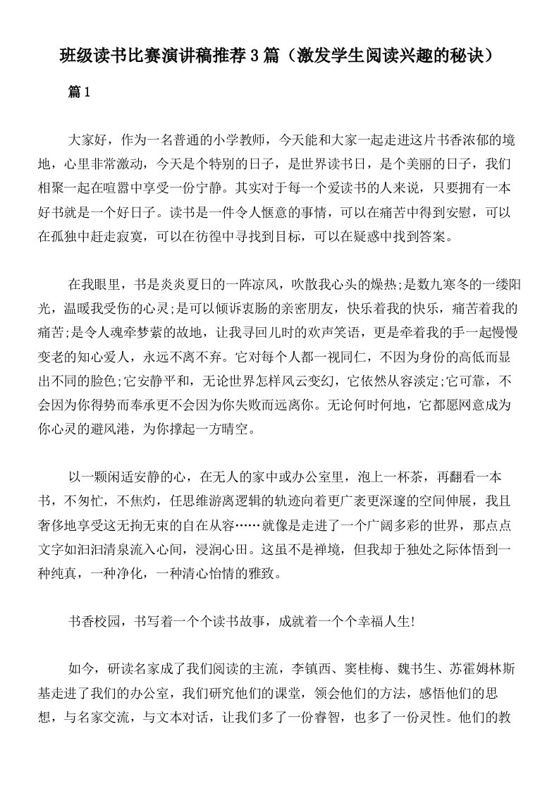 班级读书比赛演讲稿推荐3篇（激发学生阅读兴趣的秘诀）