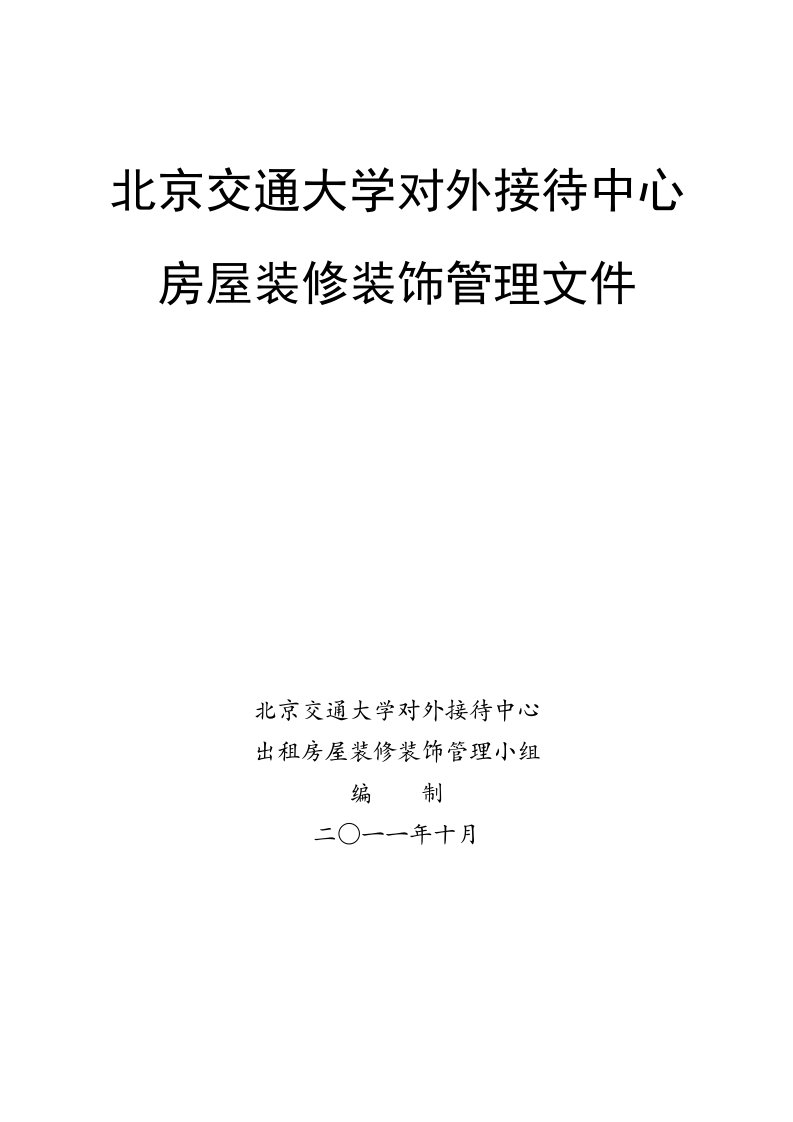 交通运输-北京交通大学对外接待中心房屋装修装饰管理文件