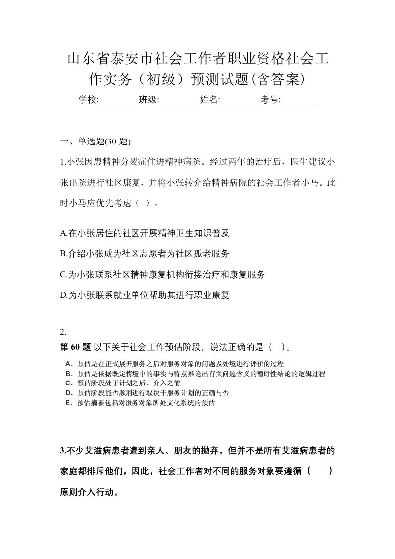 山东省泰安市社会工作者职业资格社会工作实务初级预测试题含答案