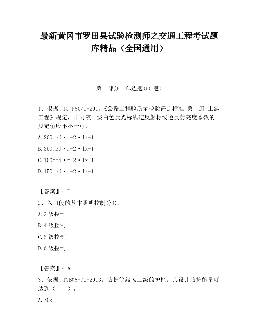 最新黄冈市罗田县试验检测师之交通工程考试题库精品（全国通用）