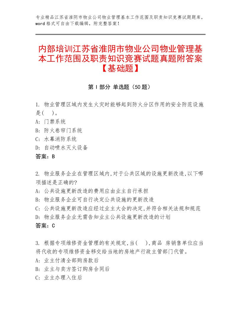 内部培训江苏省淮阴市物业公司物业管理基本工作范围及职责知识竞赛试题真题附答案【基础题】