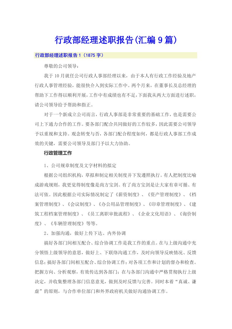 行政部经理述职报告(汇编9篇)