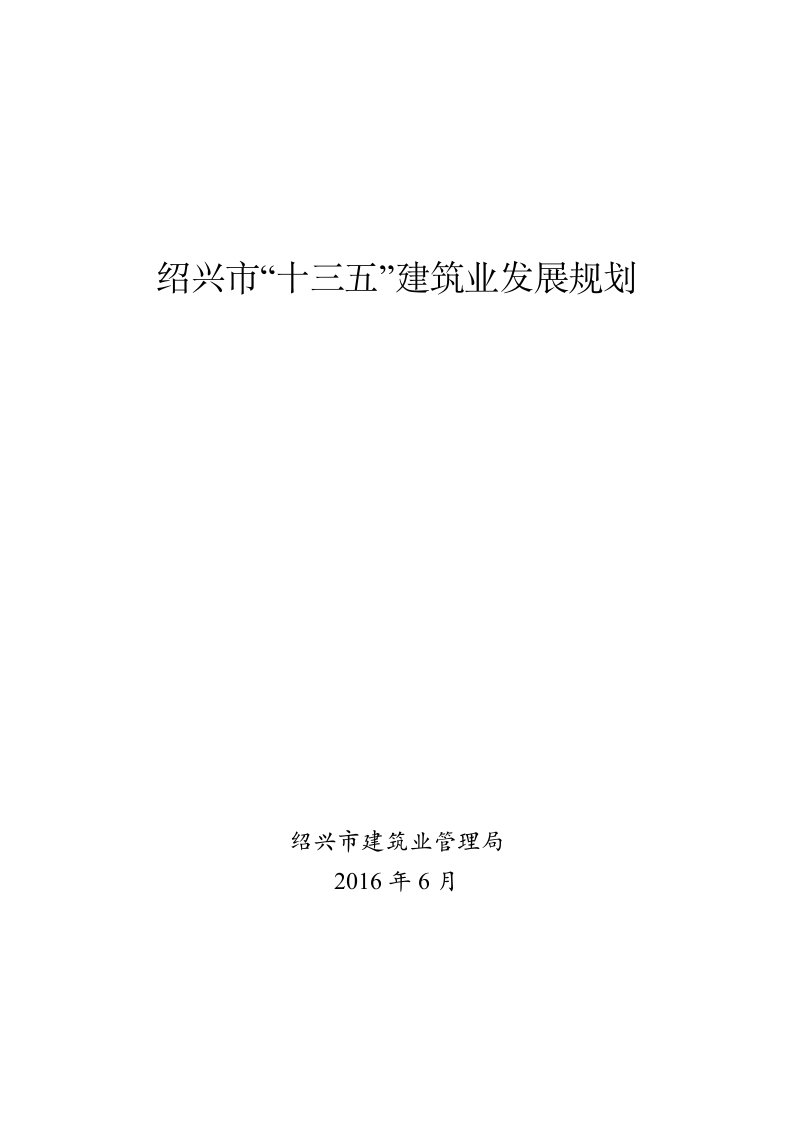 绍兴地区十三五建筑业发展规划