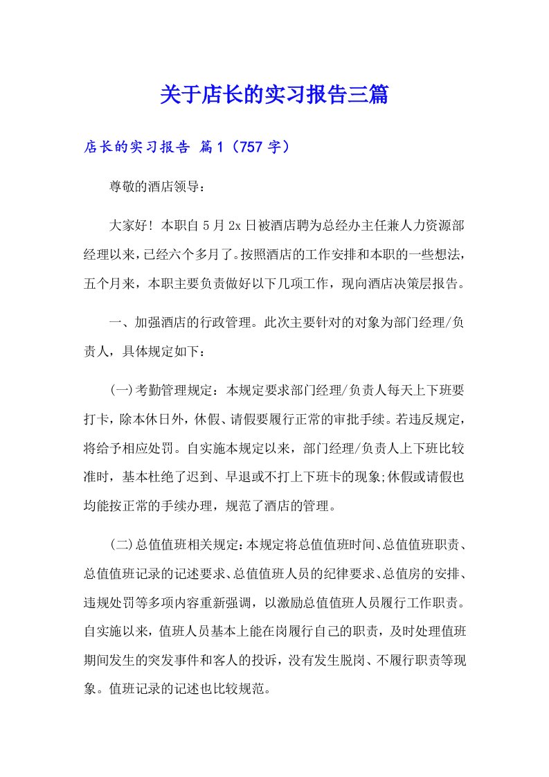 关于店长的实习报告三篇