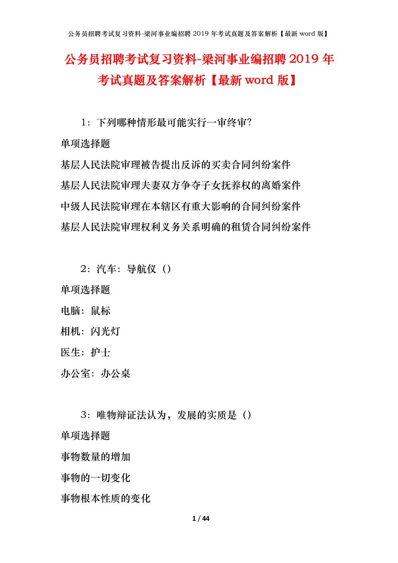 公务员招聘考试复习资料-梁河事业编招聘2019年考试真题及答案解析最新word版_1