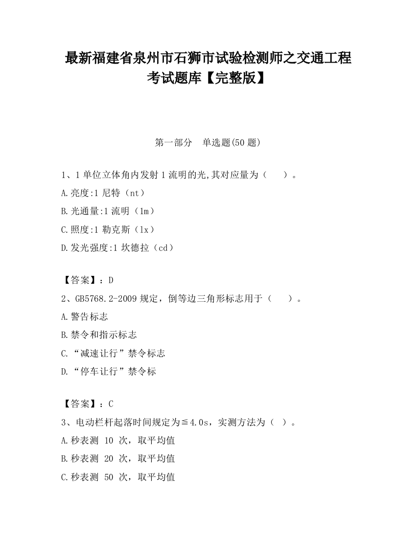 最新福建省泉州市石狮市试验检测师之交通工程考试题库【完整版】