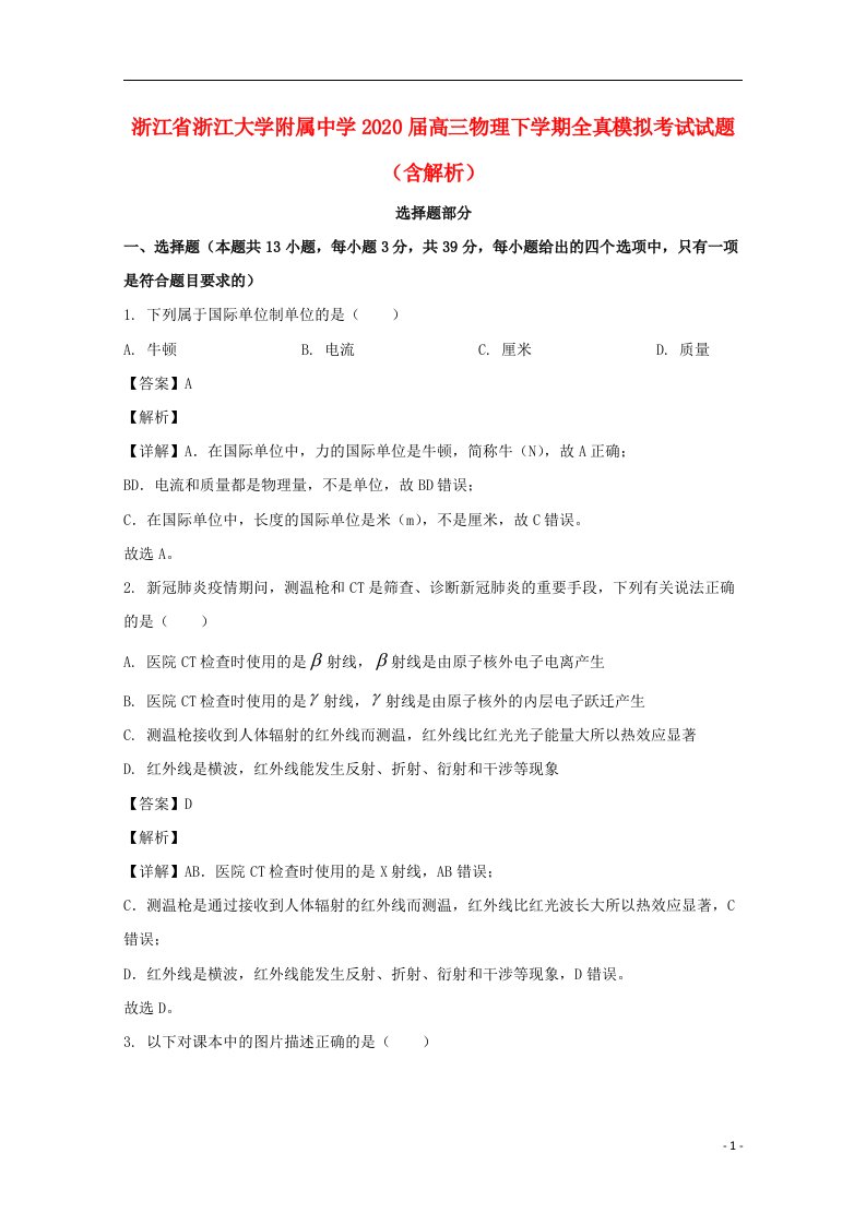 浙江省浙江大学附属中学2020届高三物理下学期全真模拟考试试题含解析