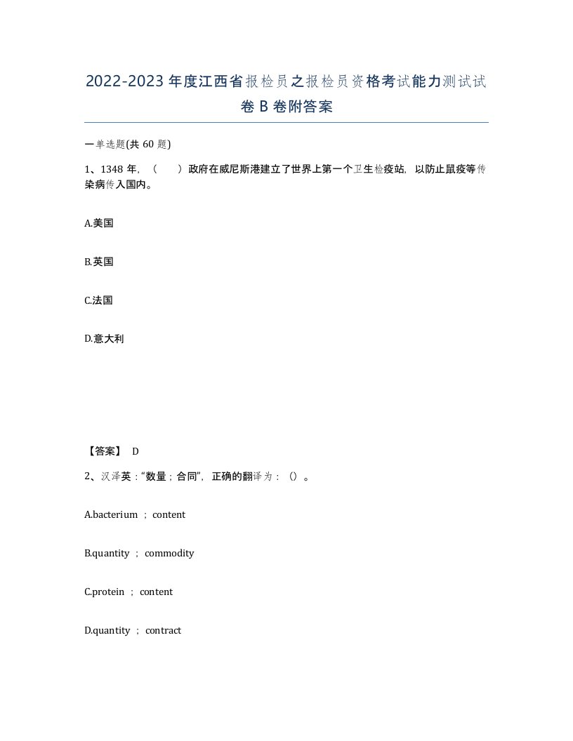 2022-2023年度江西省报检员之报检员资格考试能力测试试卷B卷附答案