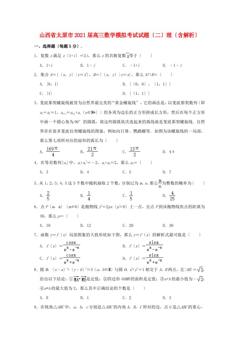 山西省太原市2022届高三数学模拟考试试题二理含解析