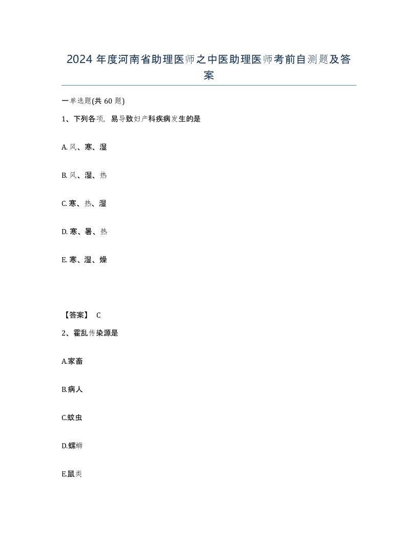 2024年度河南省助理医师之中医助理医师考前自测题及答案