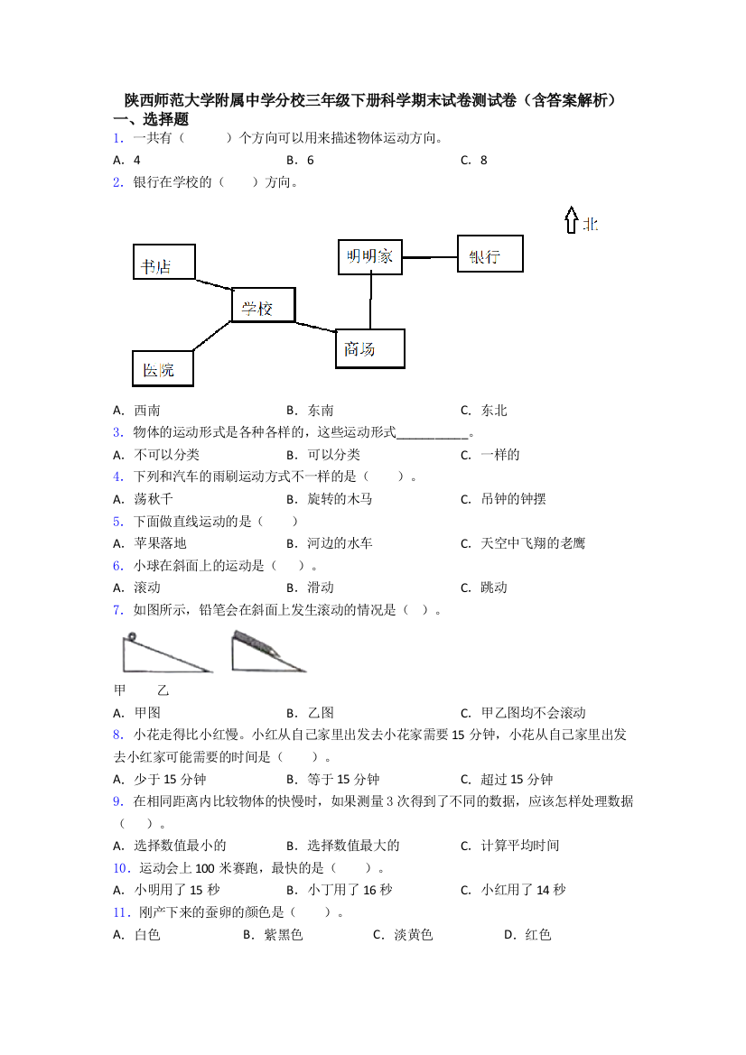 陕西师范大学附属中学分校三年级下册科学期末试卷测试卷(含答案解析)