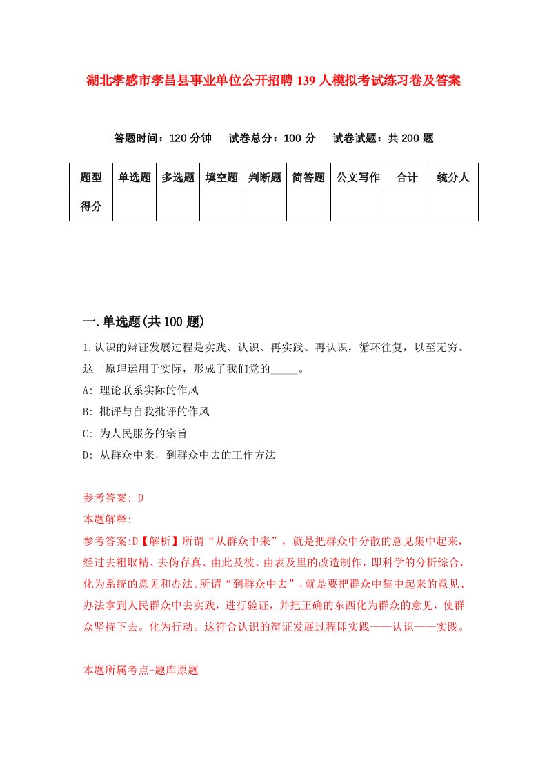 湖北孝感市孝昌县事业单位公开招聘139人模拟考试练习卷及答案第1期