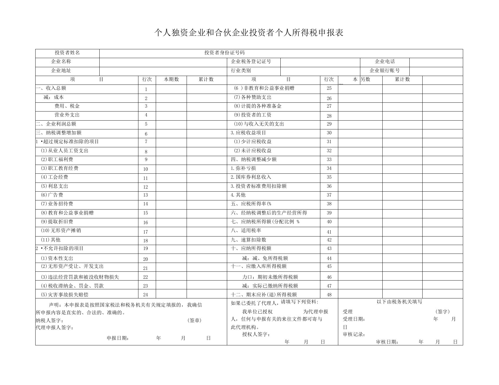 个人独资合伙企业个税汇缴申报表