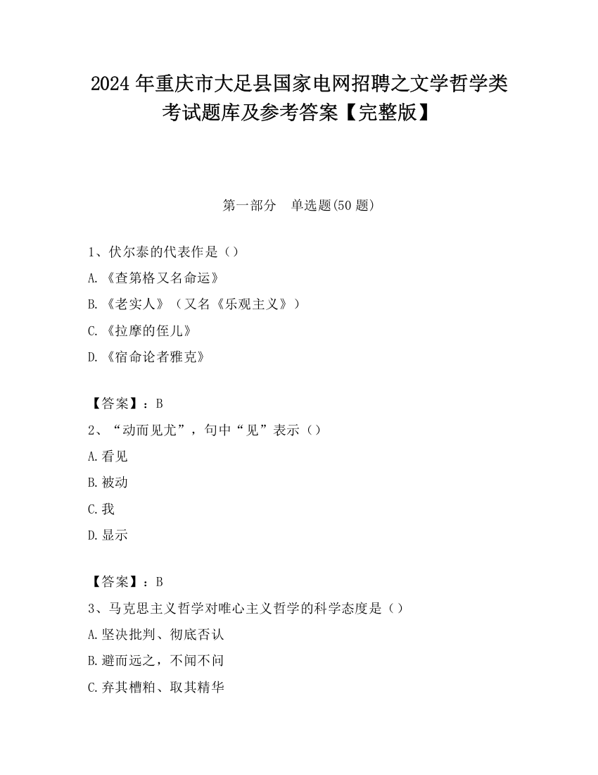 2024年重庆市大足县国家电网招聘之文学哲学类考试题库及参考答案【完整版】