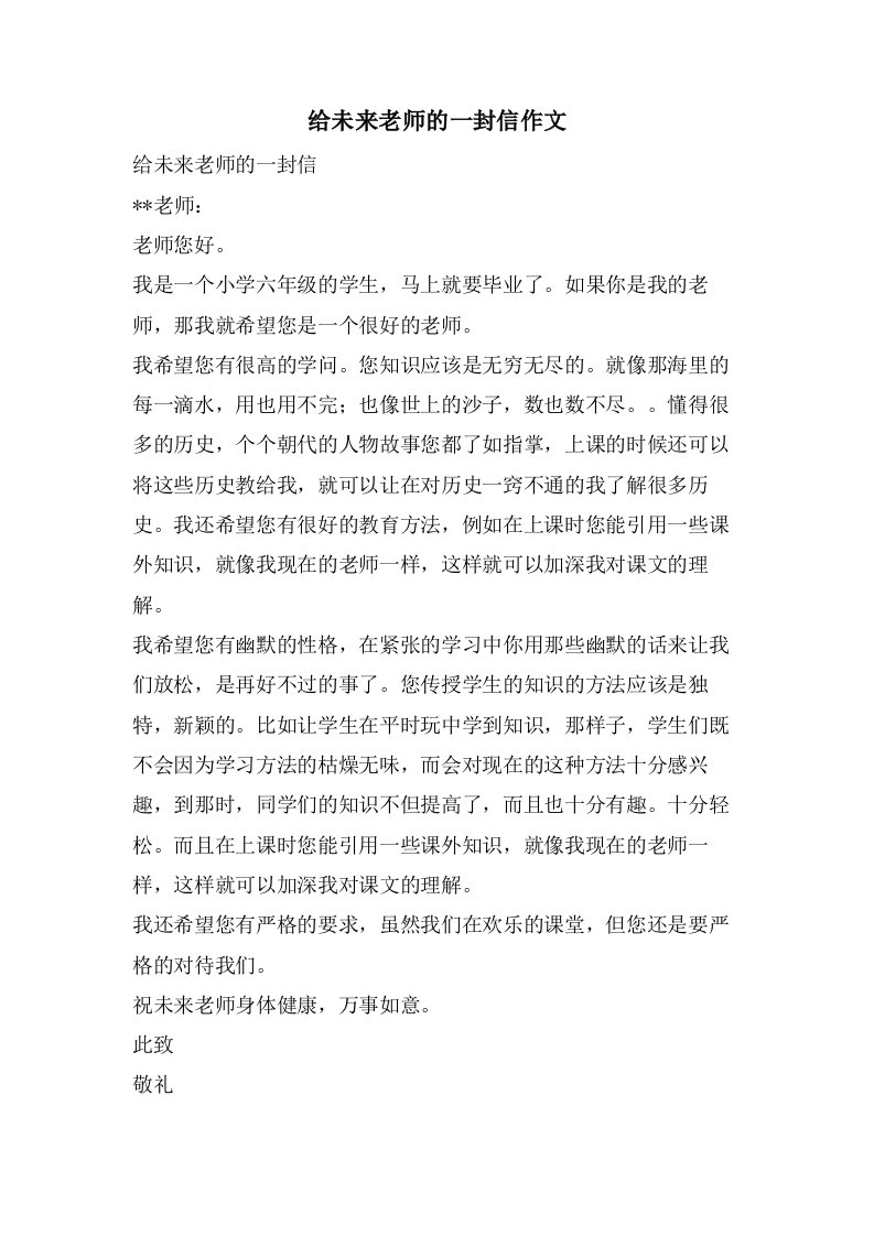 给未来老师的一封信作文