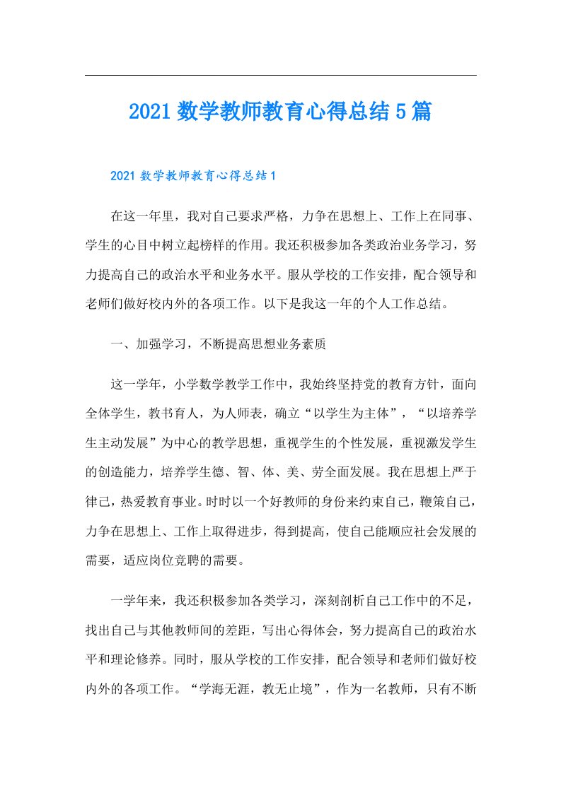 数学教师教育心得总结5篇