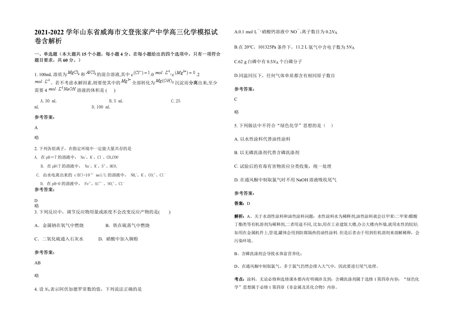 2021-2022学年山东省威海市文登张家产中学高三化学模拟试卷含解析