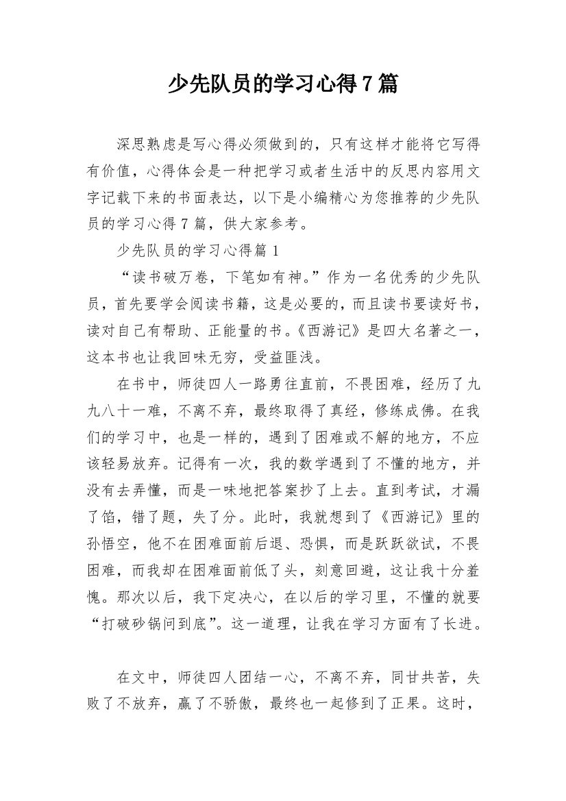 少先队员的学习心得7篇