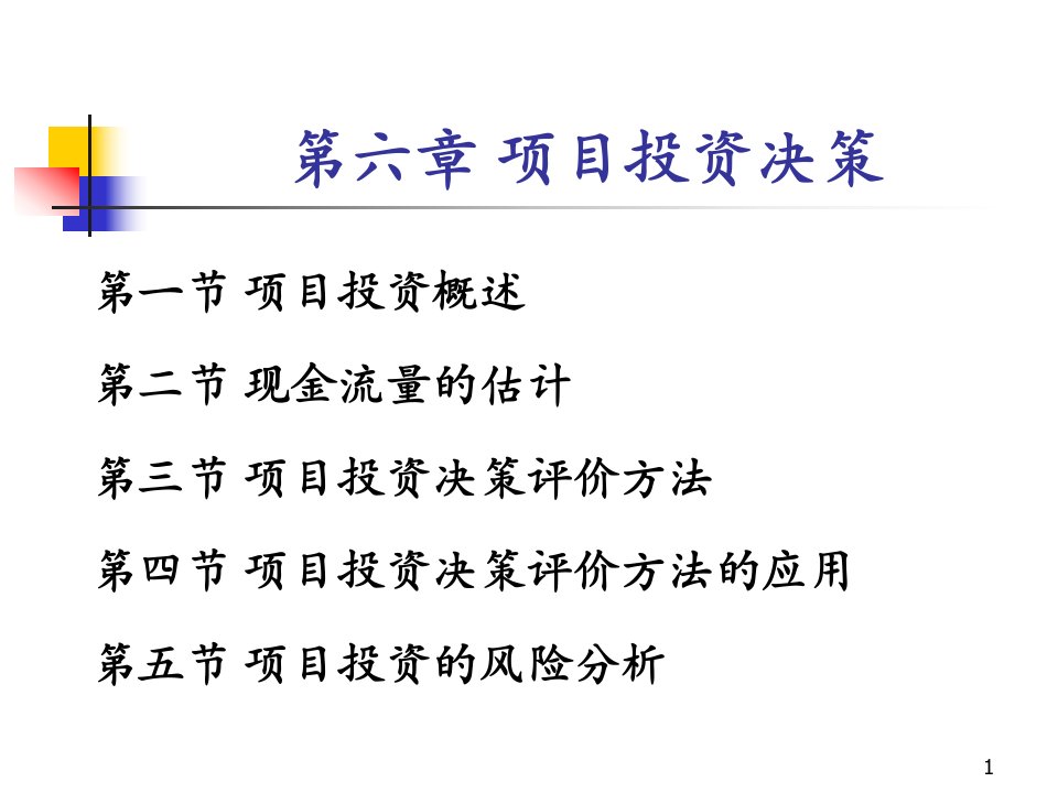 浙江财经学院《财务管理》第6章项目投资决策