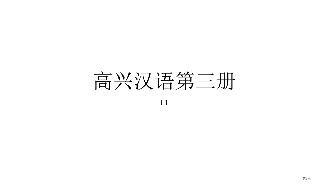 快乐汉语第三册生词市公开课一等奖省赛课微课金奖PPT课件